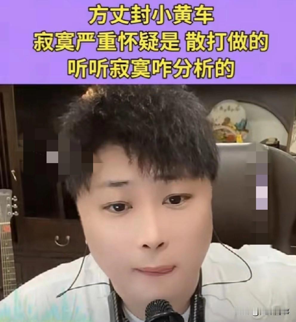 寂寞怀疑方丈小黄车被封，和老葛退出双十一都是散打搞的！

           