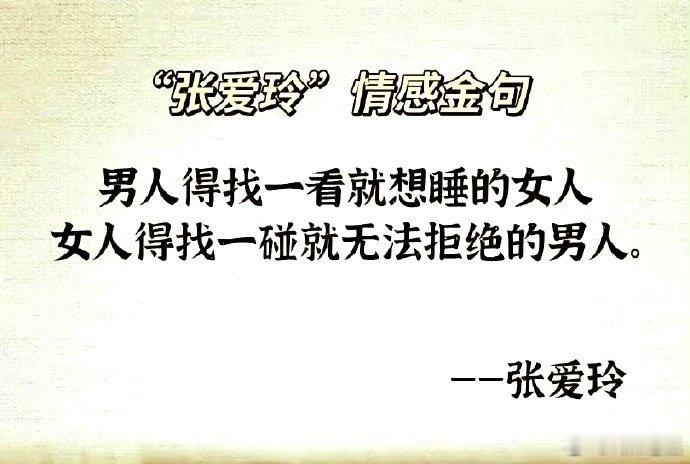 张爱玲什么时候说这话了？ 瞎编的吧？ 