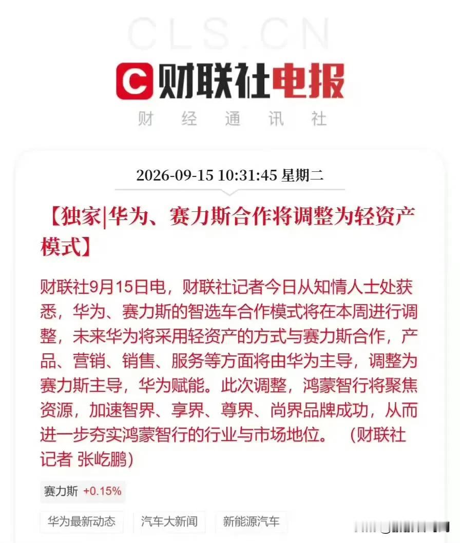 赛力斯自己做主的部分更多，华为从主导变成问界“赋能”，后续还是且行且看吧。个人目