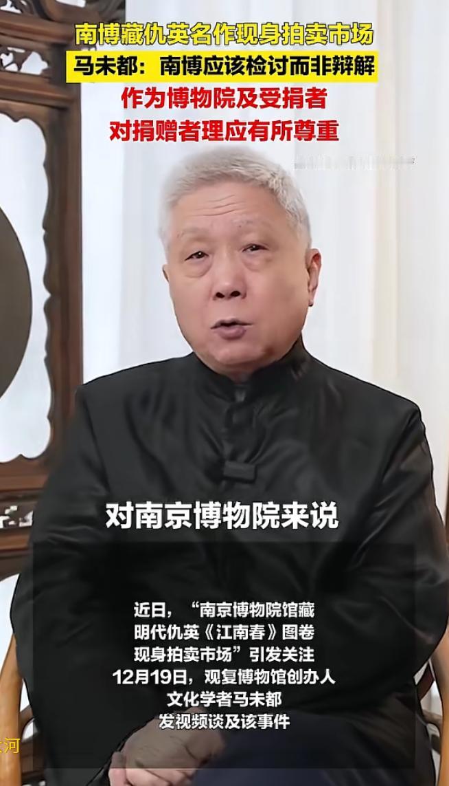马未都为南京博物仇英名画事件发声：这个时间，南博不应该辩解，只需要检讨。

他说