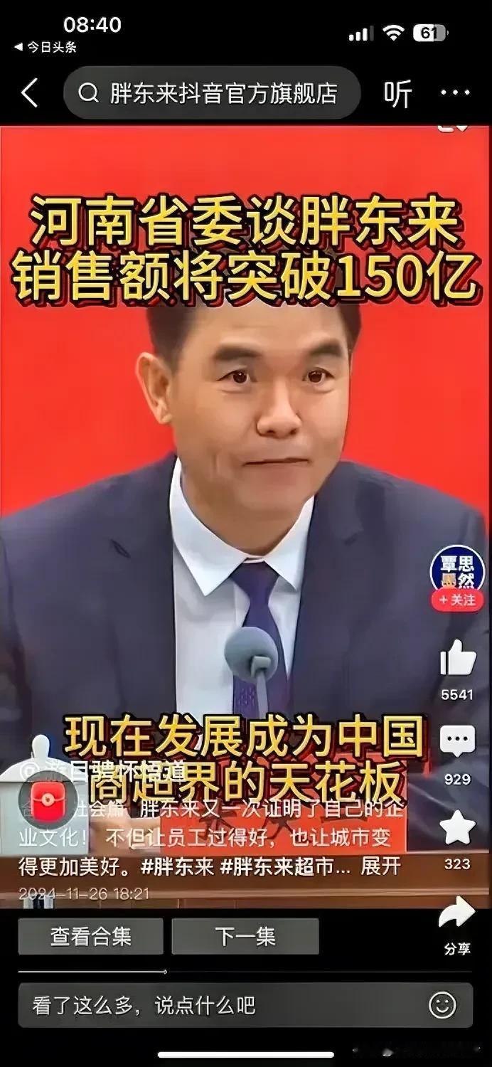 河南官方对胖东来的肯定：我们的胖东来今年销售额即将突破150亿，20年前，从街边