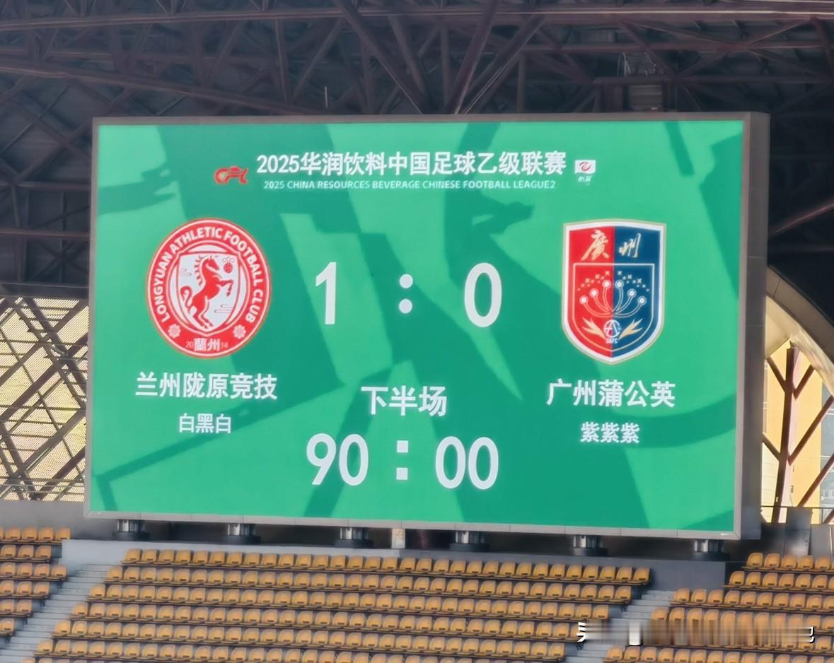 赛季最后一个客场，广州蒲公英德桦绿建在踢多一人的情况下，1球落败，真的遗憾，这场