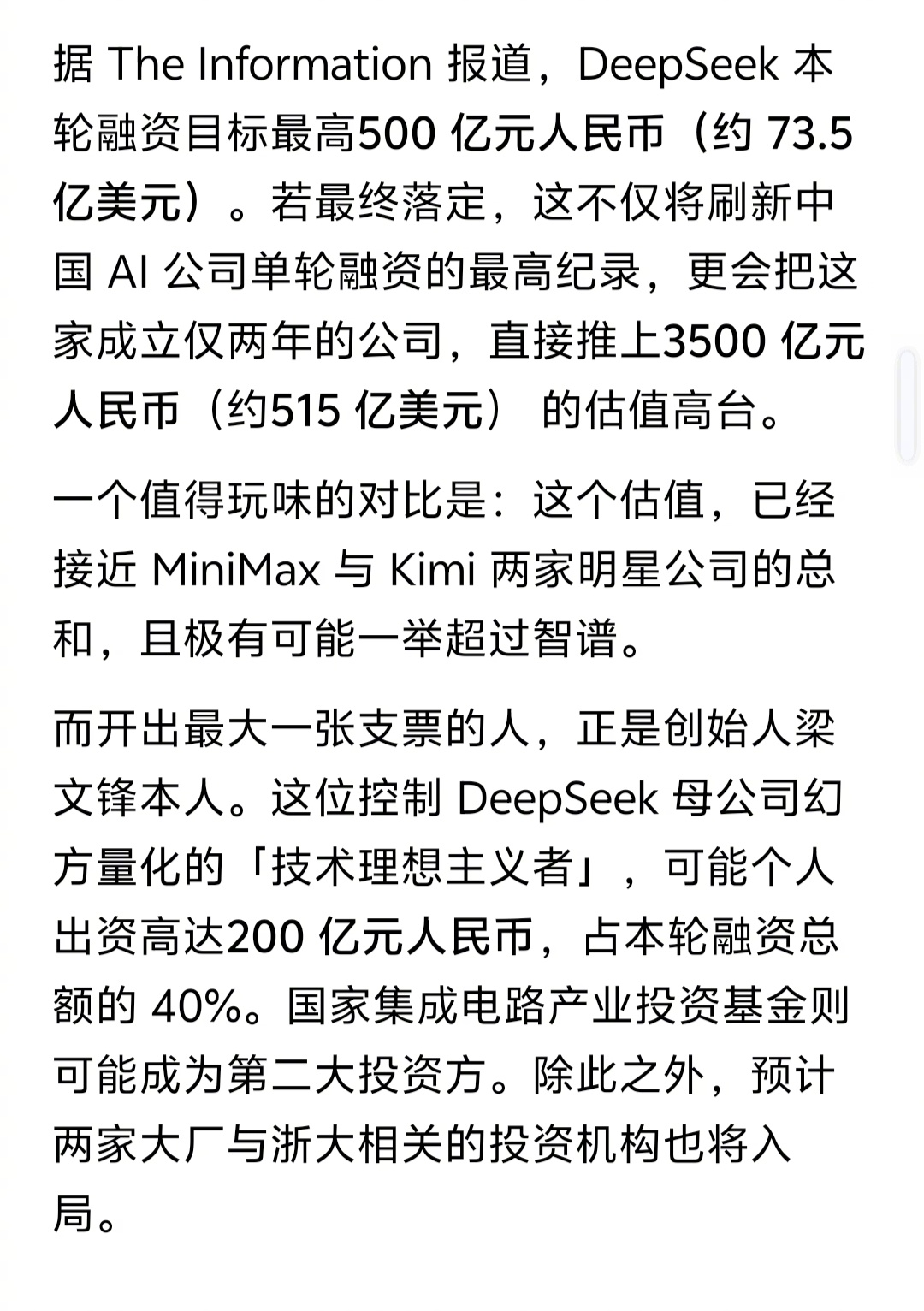 据‘’ The Information ’报道，DeepSeek本轮融资目标最高
