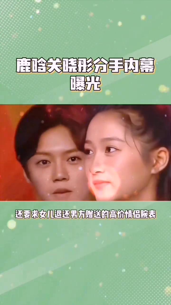 鹿晗关晓彤分手？
鹿晗关晓彤再度冲上热搜，此次话题聚焦分手内幕。自2025年以来