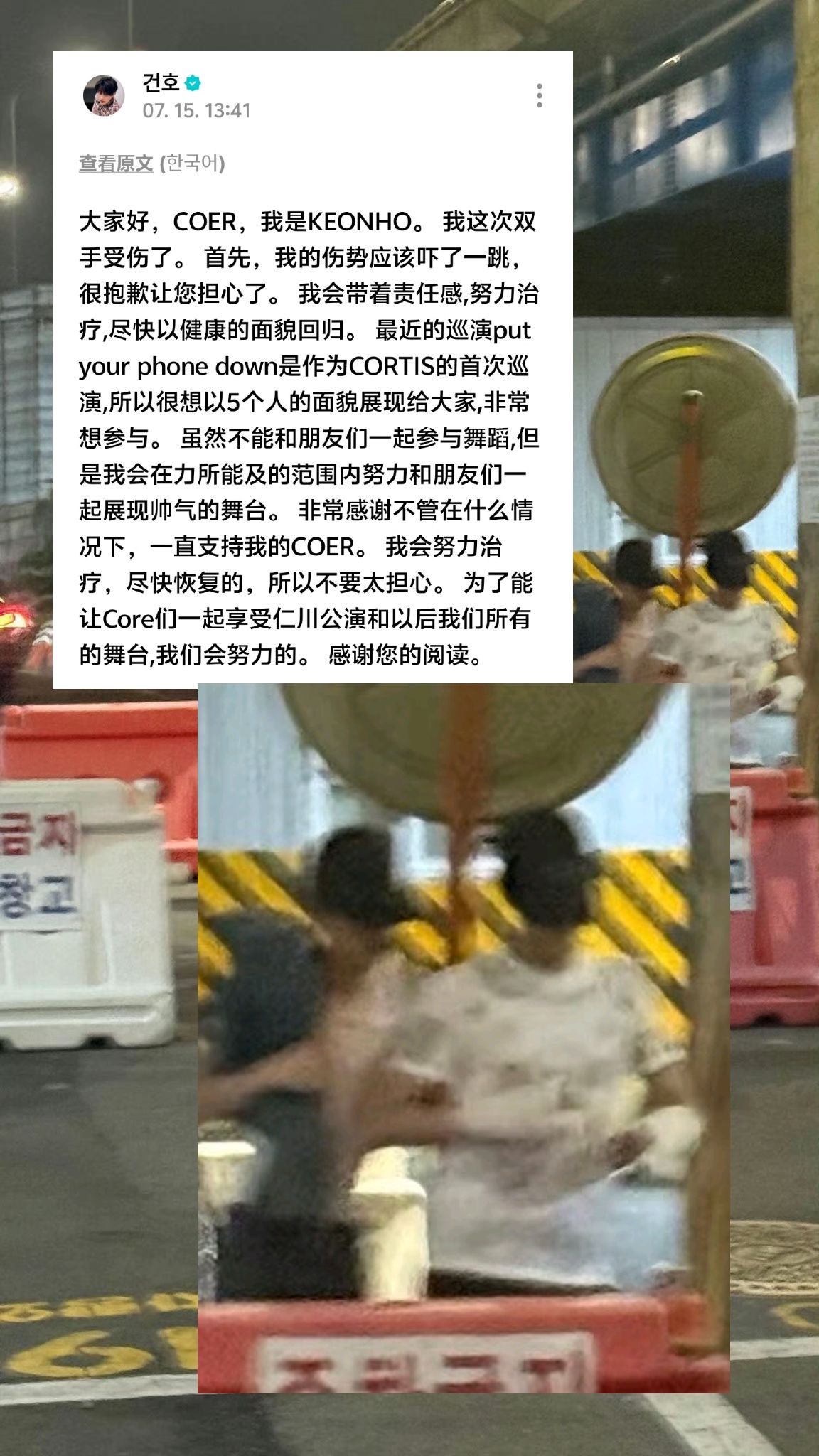 cortis安乾镐手部受伤公告及路透释出后“GetWellSoonKeonho 
