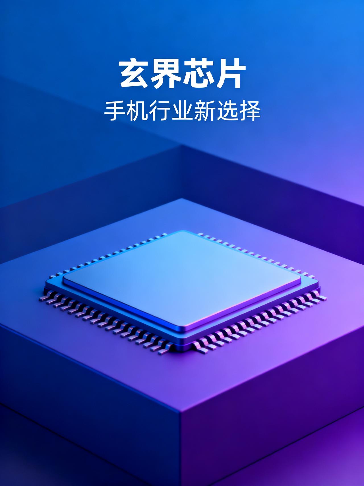 玄界芯片跟消费者有关系吗？
很多人可能没太留意到“玄界芯片”这条消息，表面看只是
