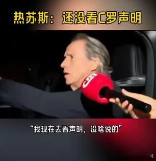 热苏斯说还没看C罗声明 热苏斯说没看C罗声明，没什么要说的。C罗声明里说会在适当