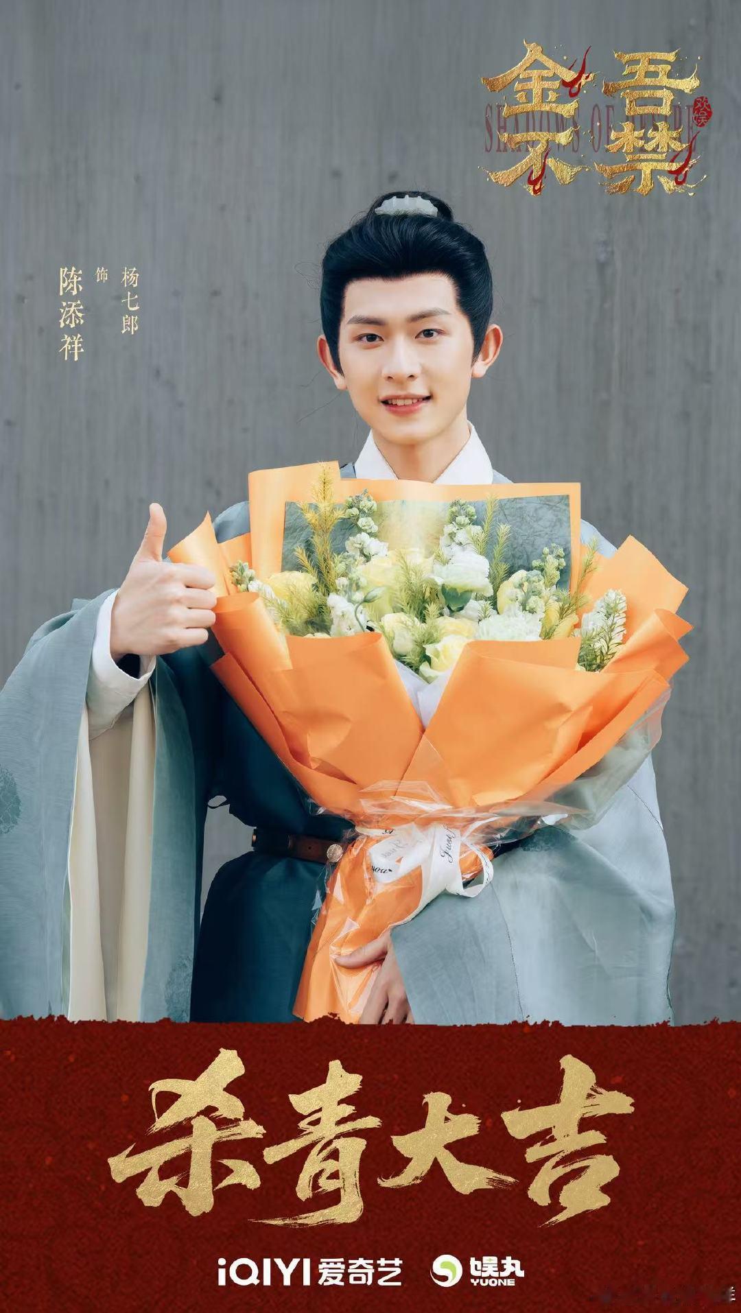 陈添祥金吾不禁杀青图陈添祥捧花杀青照陈添祥杨七郎今日暂别陈添祥