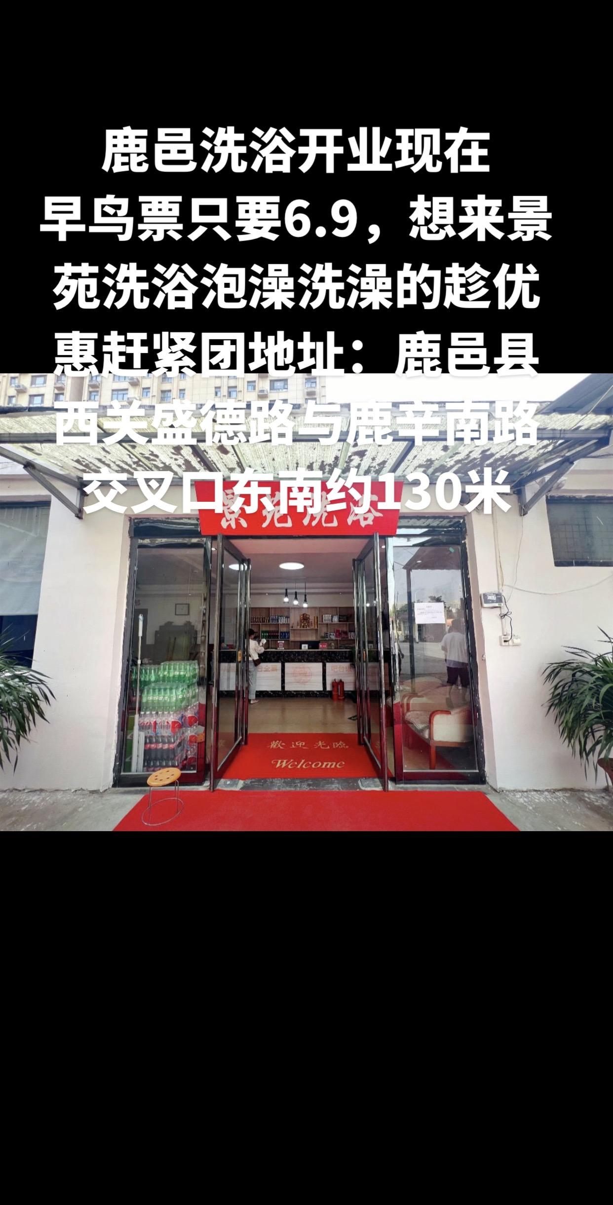 现在早鸟票只要6.9想来景苑洗浴泡澡洗澡的趁优惠赶紧团，免费停车地址...