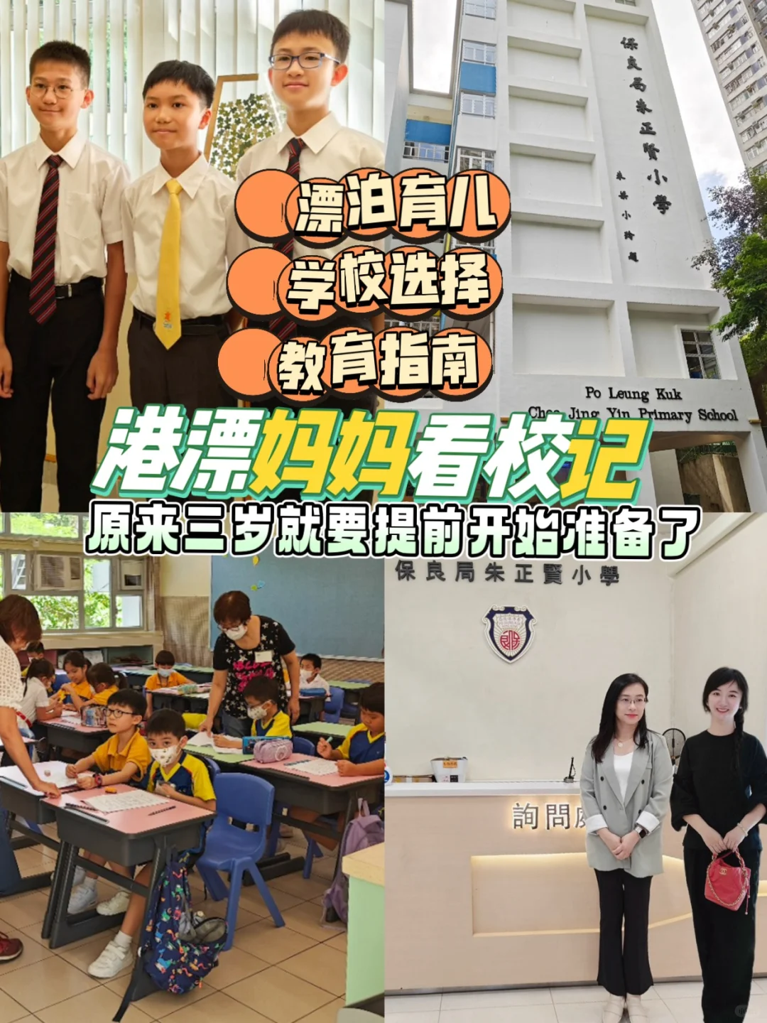 港漂妈妈看校记 我好像开始的有点迟···