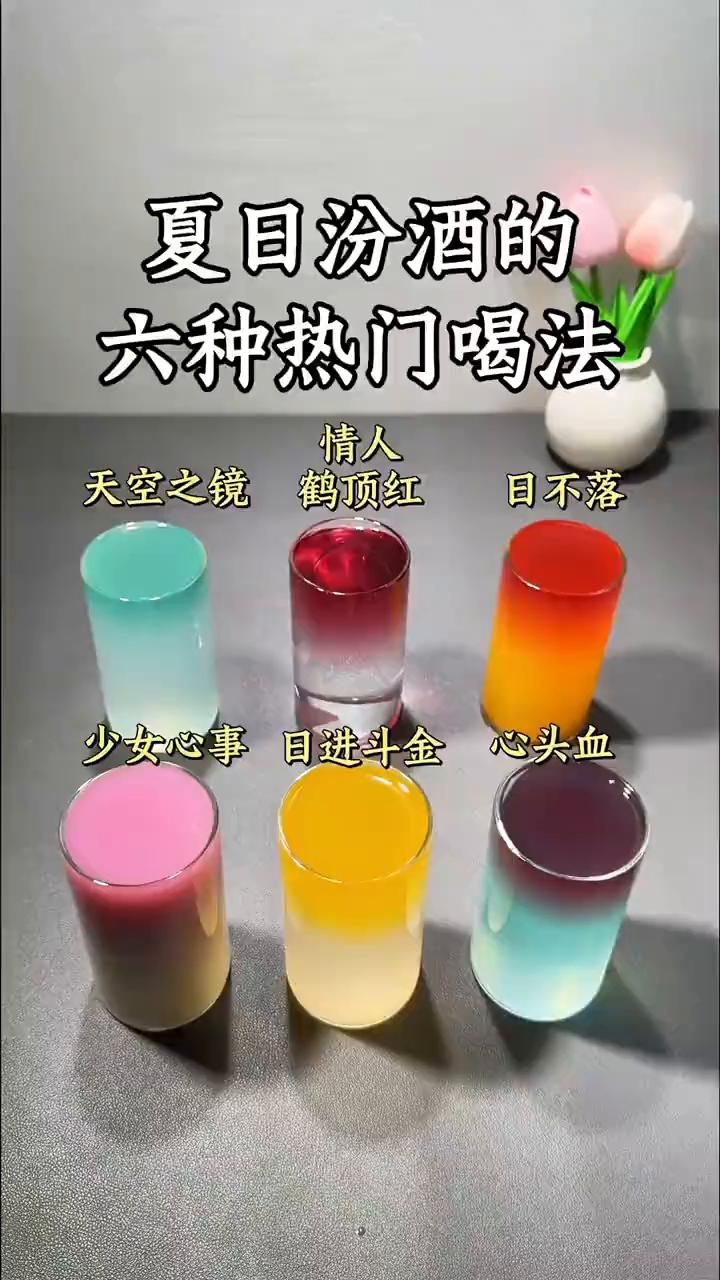 夏日汾酒的六种热门喝法。
·汾酒：水溶C，蓝色芬达，就是天空之镜。
·汾酒：雪碧