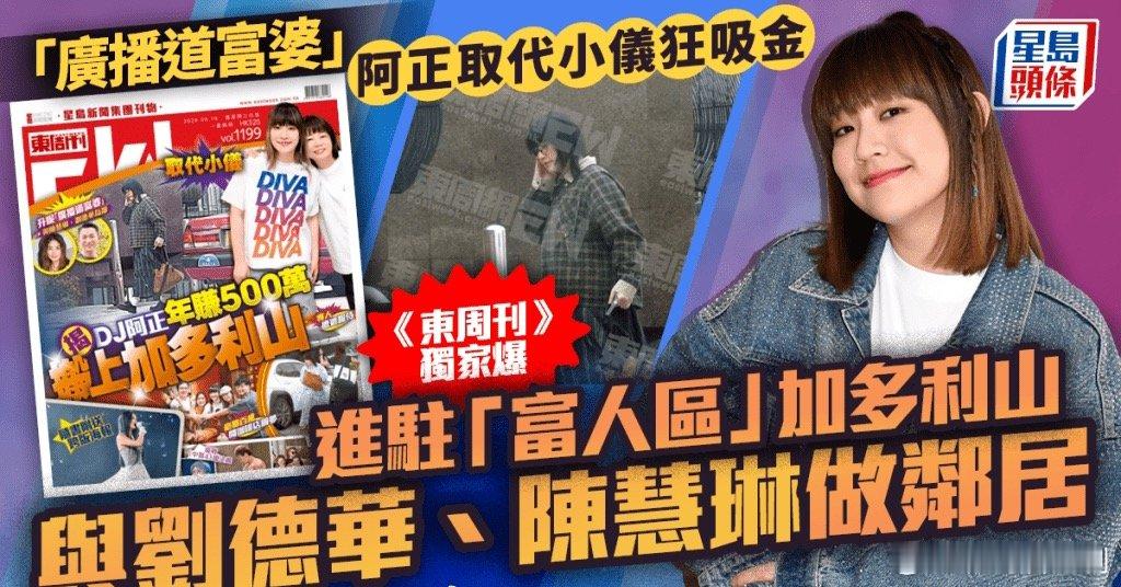 【娛樂新聞】廣播道富婆阿正搬入加多利山 與劉德華做鄰居.商台人氣DJ黃正宜（阿正