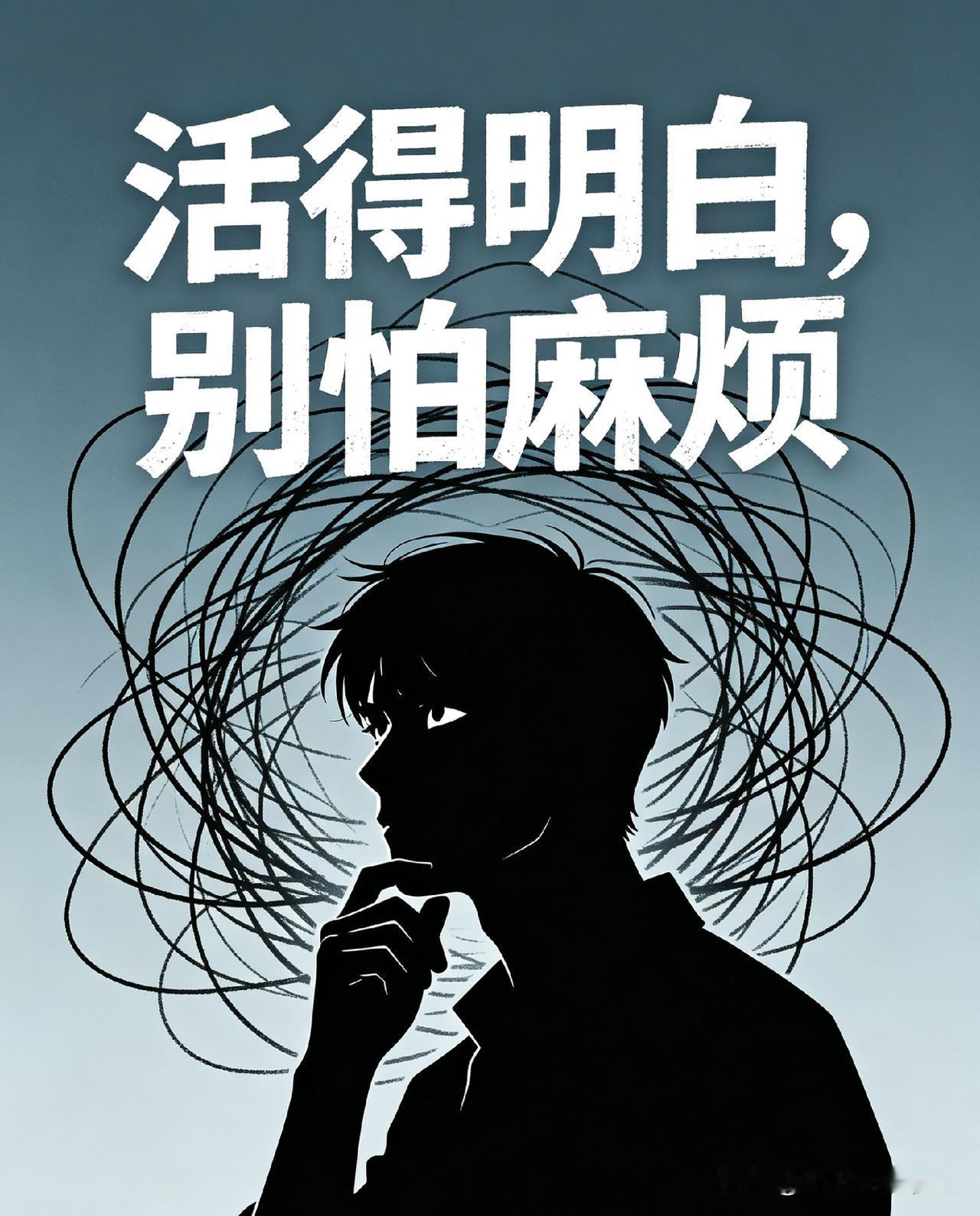 人越怕麻烦，活得越糊涂

      人想活得明白，别怕麻烦。人天生怕麻烦，这是