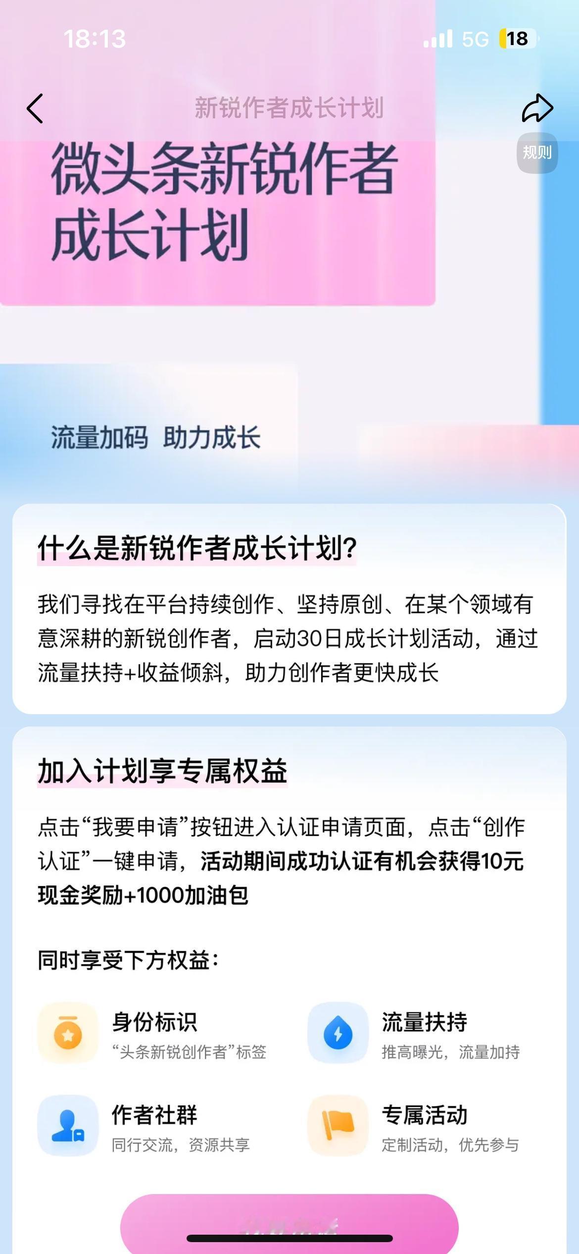 收到一个推送消息，头条新锐创作者成长计划，感觉可以试试，就点了申请！
基本的要求