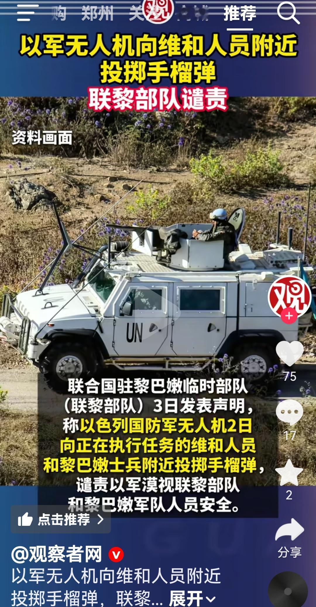 以色列军队通过无人机向联合国维和部队投掷手榴弹
根据媒体报道，联合国驻黎巴嫩临时