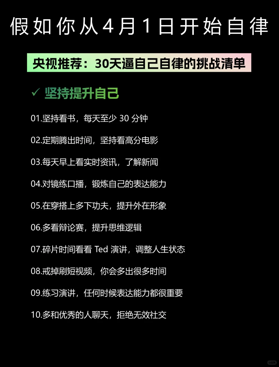 假如你从4月1日开始自律❗ ❗