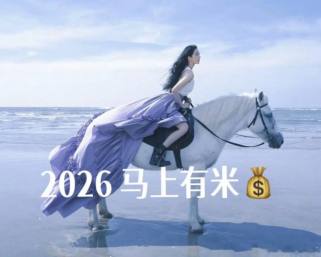 2026马上有米！ 
