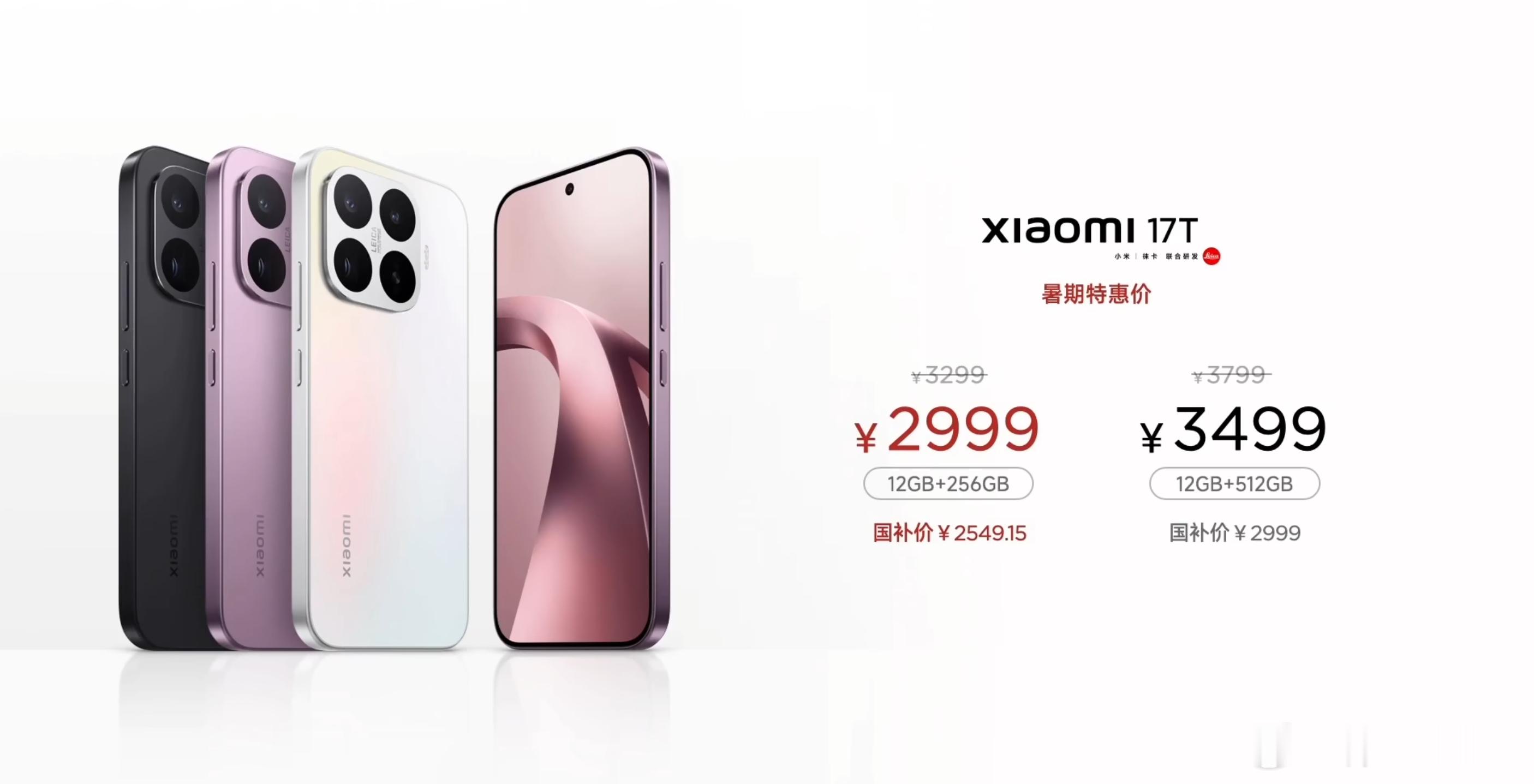 小米17T价格出来了：12+256，299912+512，3499天玑8500-