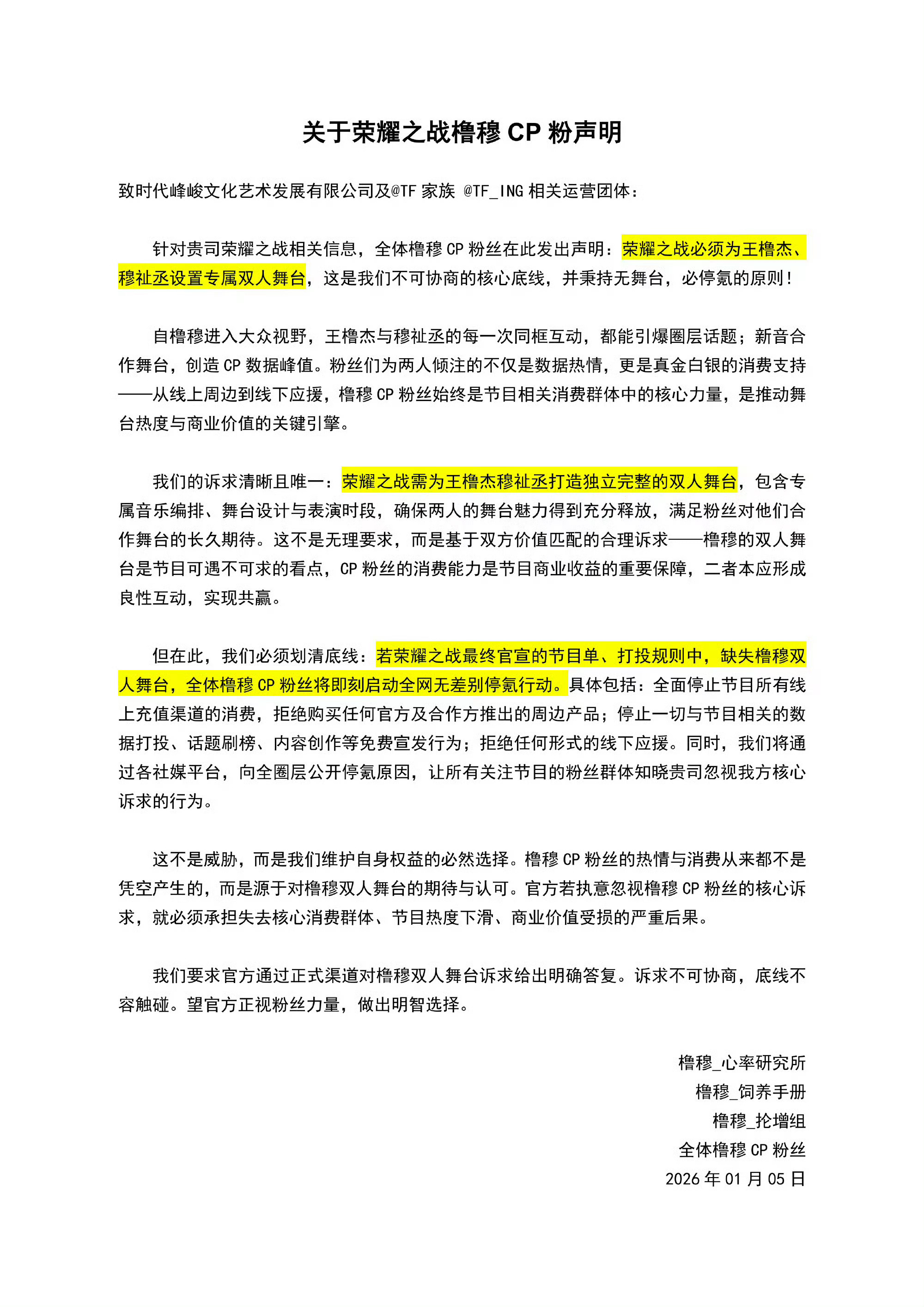 橹穆粉丝发声明要求荣耀之战必须给王橹杰、穆祉丞设置专属双人舞台 
