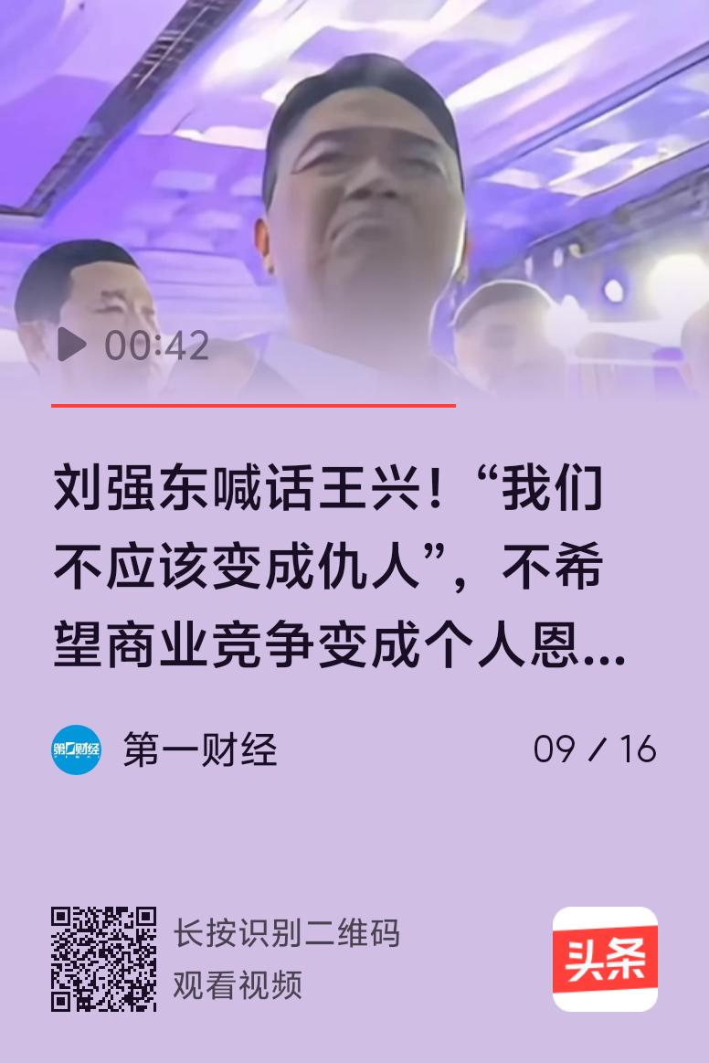 9月16日，刘强东在京东相关活动上回应是否与王兴碰面的问题。他约过王兴，可王兴称