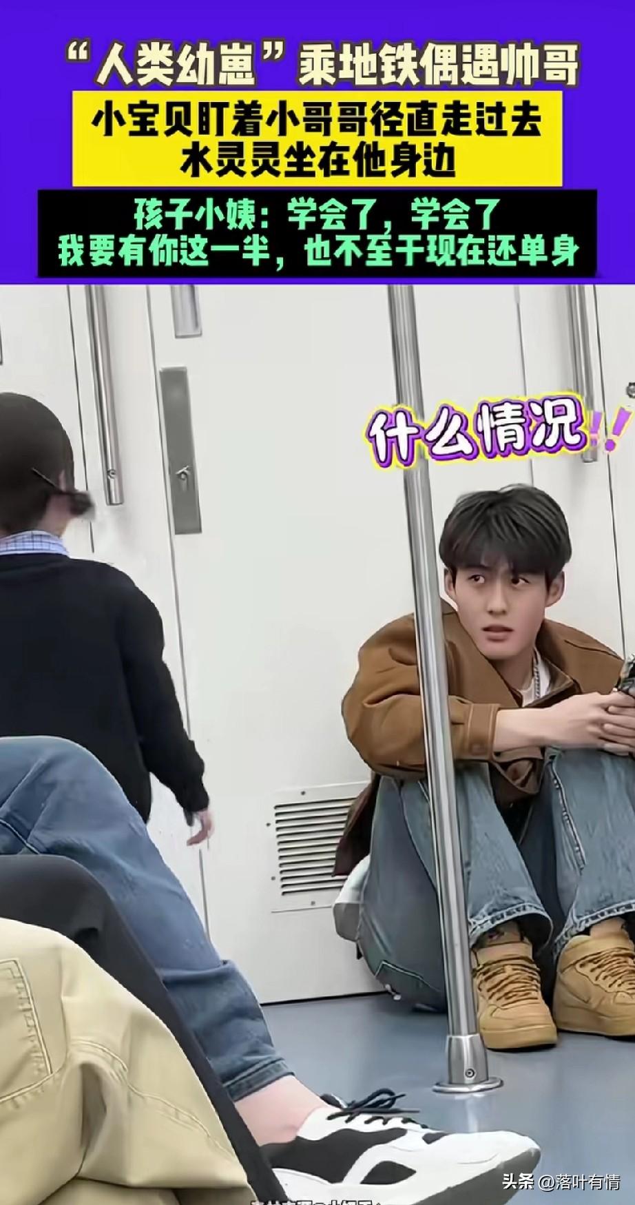 小姨带着自己的外甥女出去玩，
回来坐地铁的时候，
看见了一名帅气的小哥哥，
看小