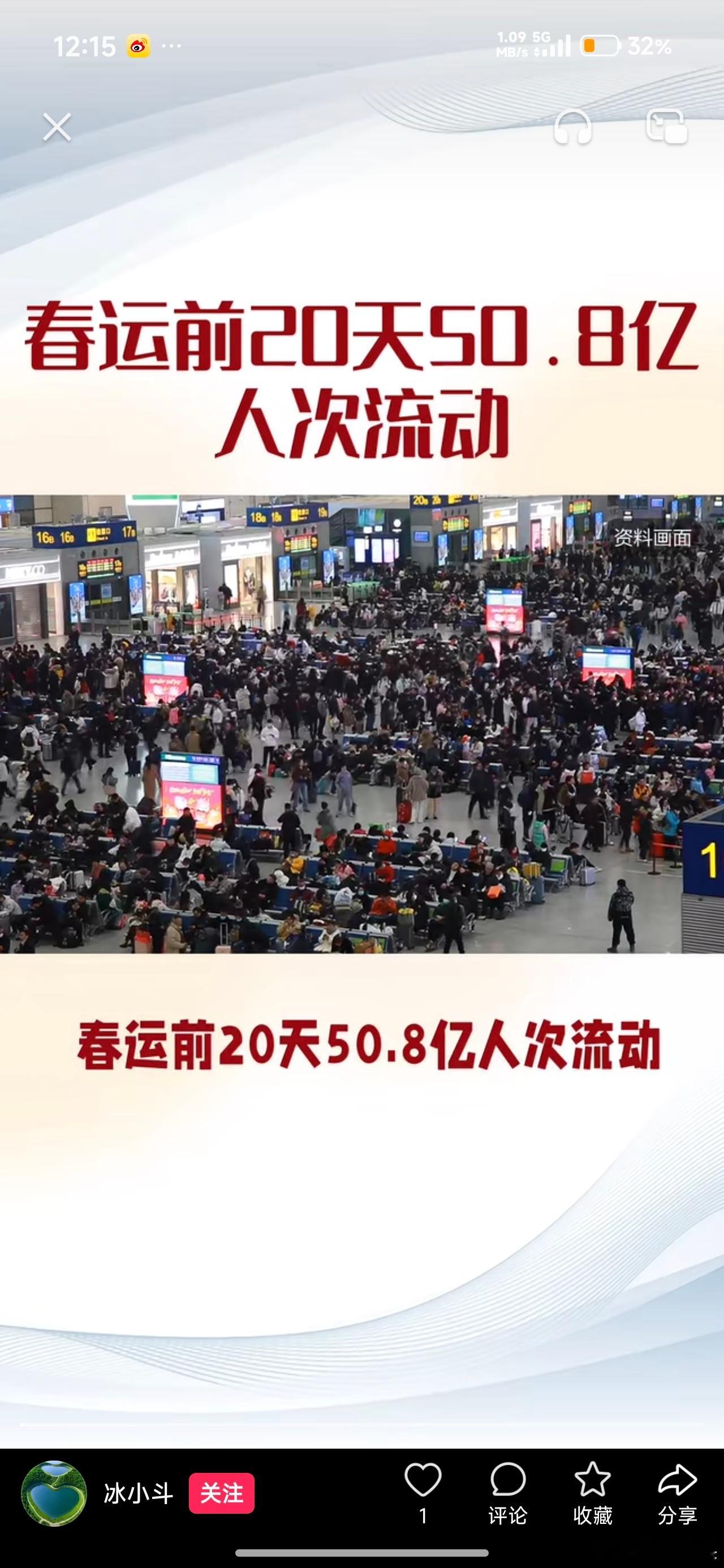 春运前20天预计流动量超50亿人次50.8亿人次，这真的是一个非常夸张的数字。我