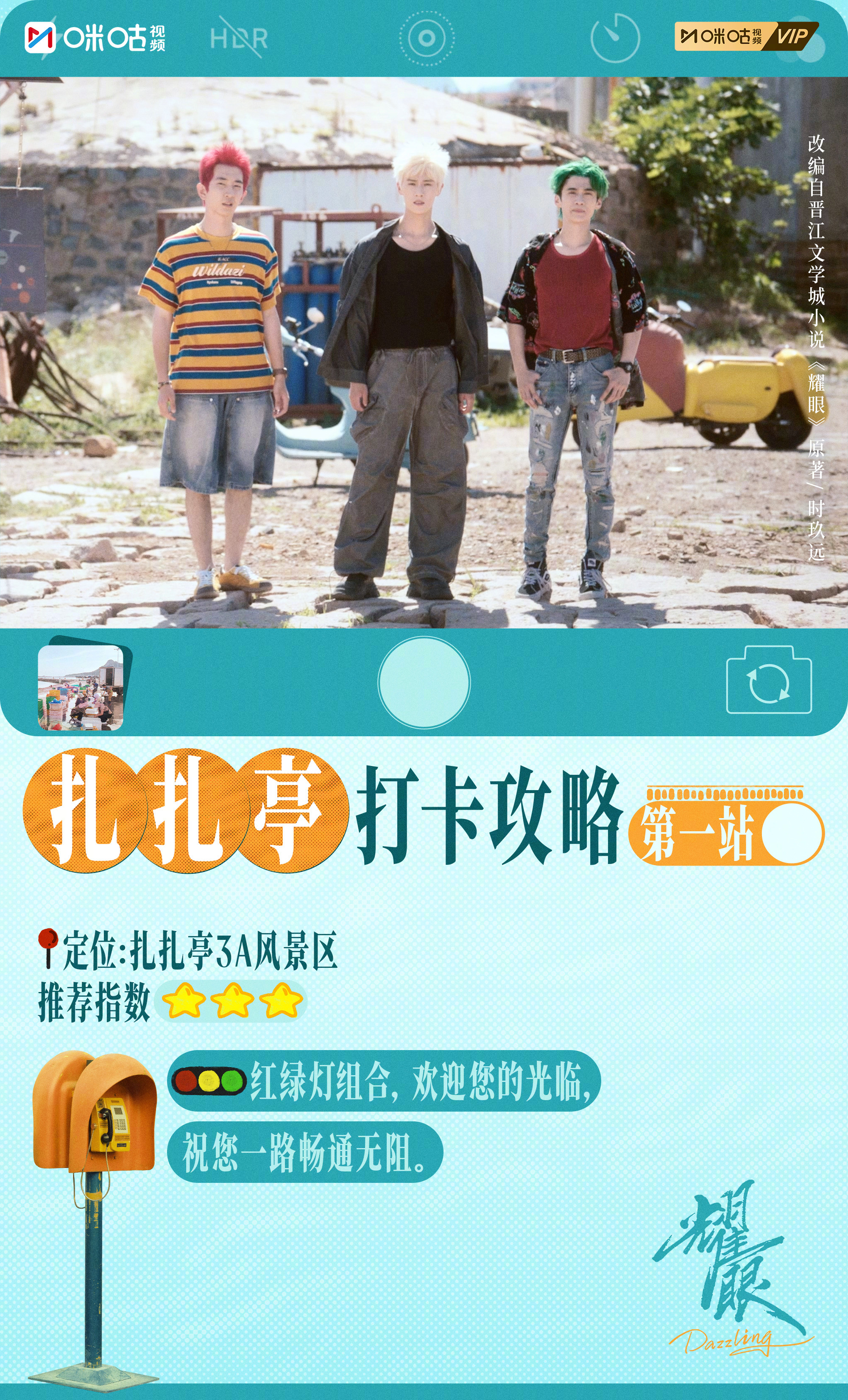#上咪咕看耀眼#【咔嚓一夏】想到扎扎亭来场海边一日游？想吹一吹“定晴信武”吹过的