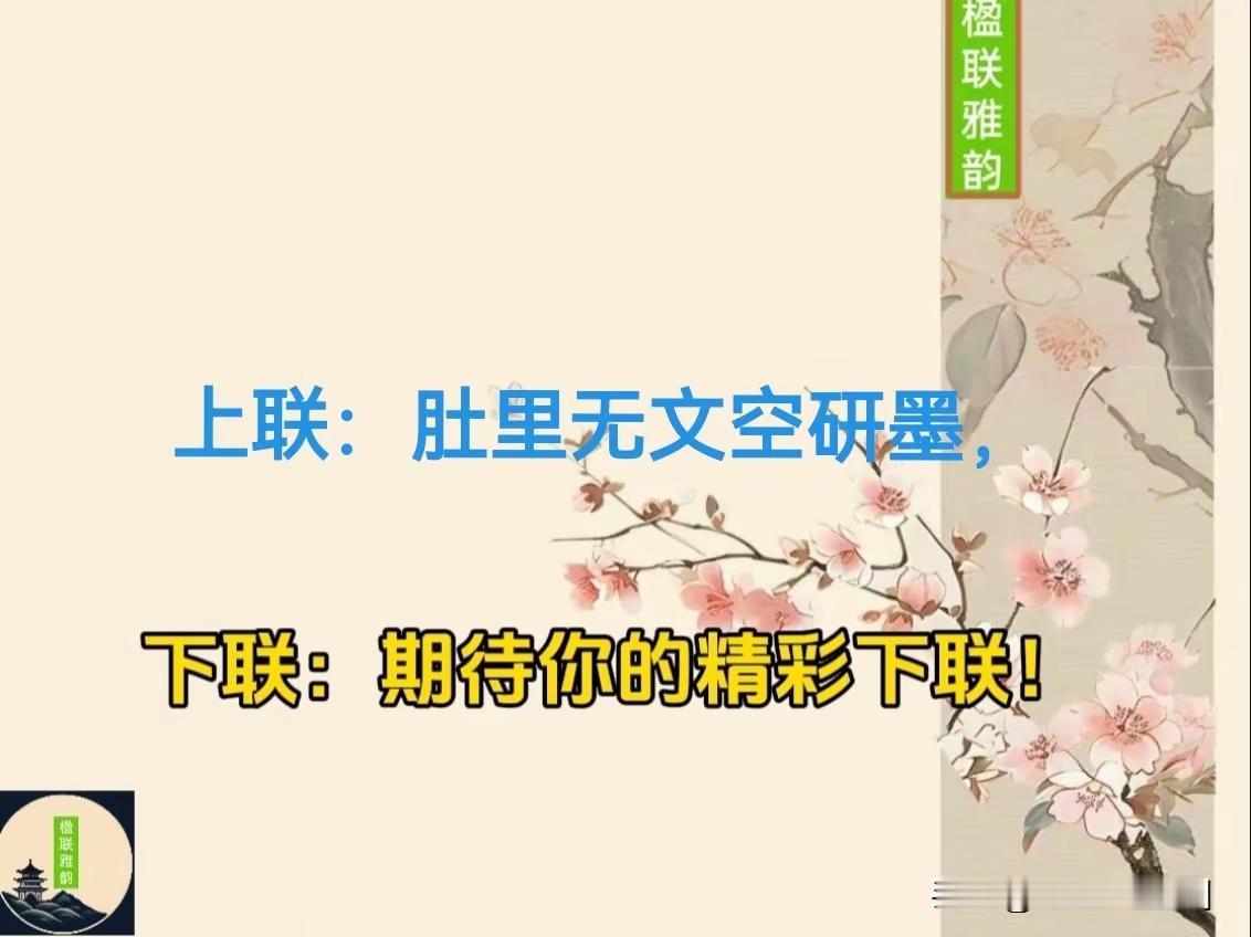 上联：肚里无文空研墨，
下联：腹有良谋胜千里。