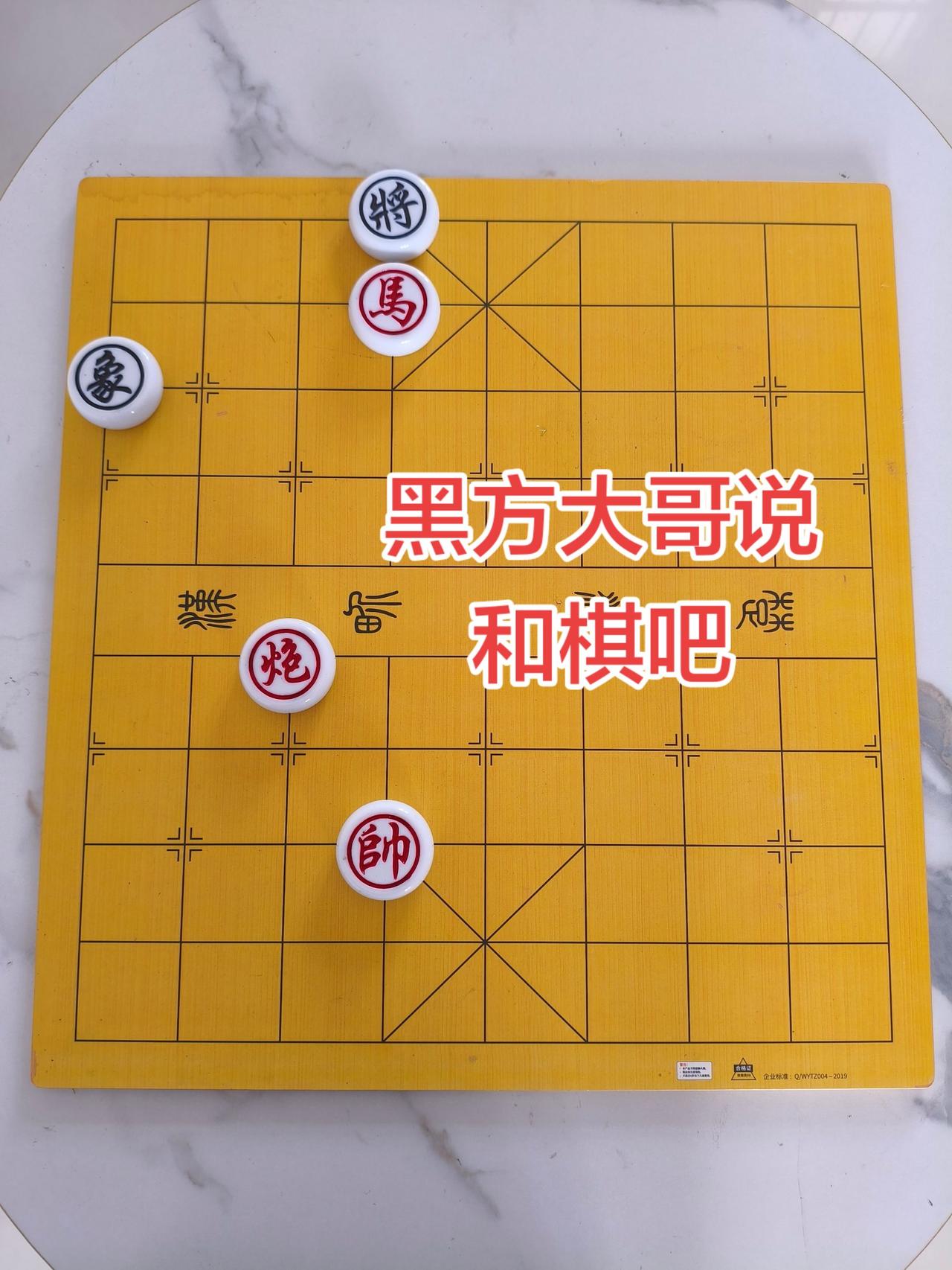 和棋？
