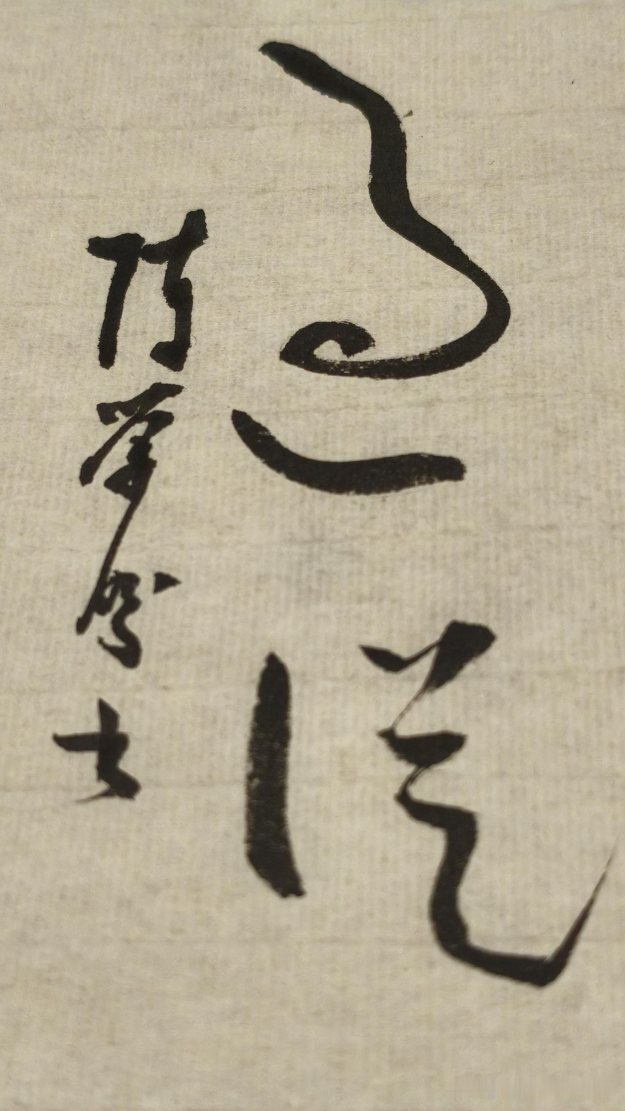 嗮嗮你的书法作品：过从