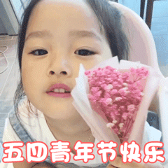 早啊，我们的节日——五四青年节 ​​​