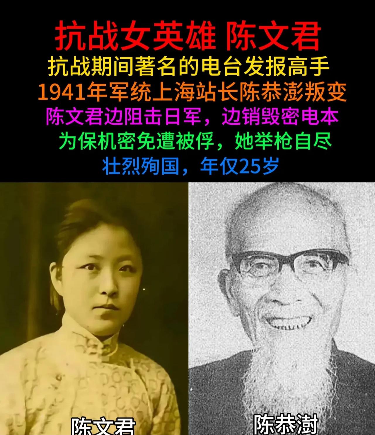 抗战期间著名的电台发报高手，1941年军统上海站长陈恭澎叛变，陈文君边阻击日军，