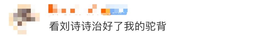 看刘诗诗治好了我的驼背  一姐的身段太优越了[舔屏]看见她出场就忍不住挺直了腰和