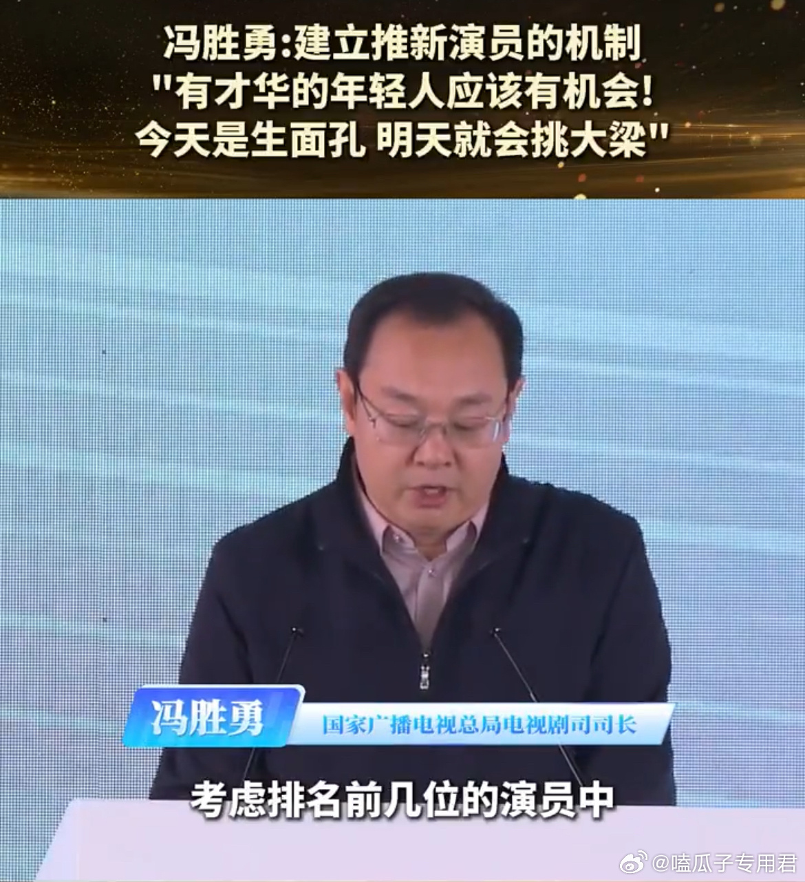 3月广电总局在电视剧产业大会上宣布将强制推行"新人演员保障机制"，要求影视作品主