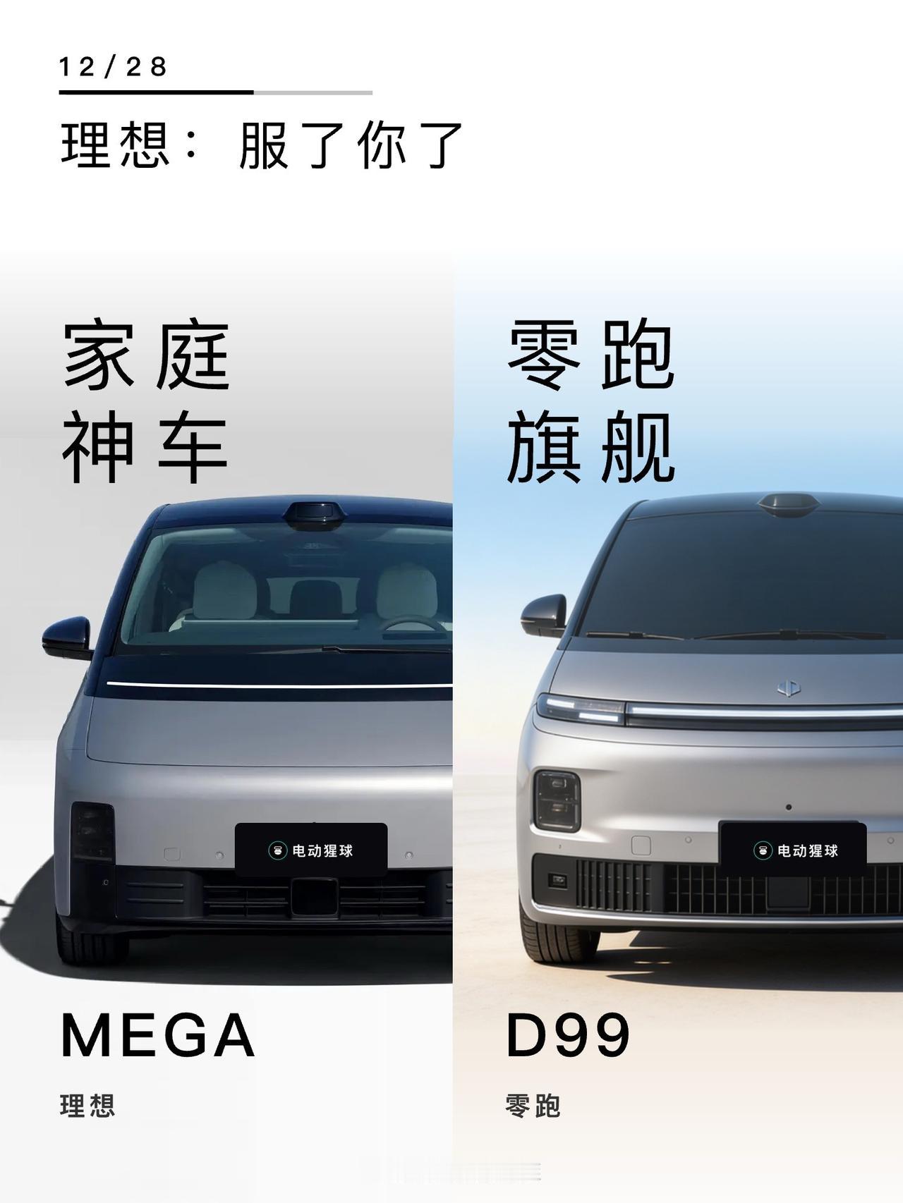 零跑D99公布，零跑终于把手伸向MPV了，对上家庭神车理想MEGA，手握60个W
