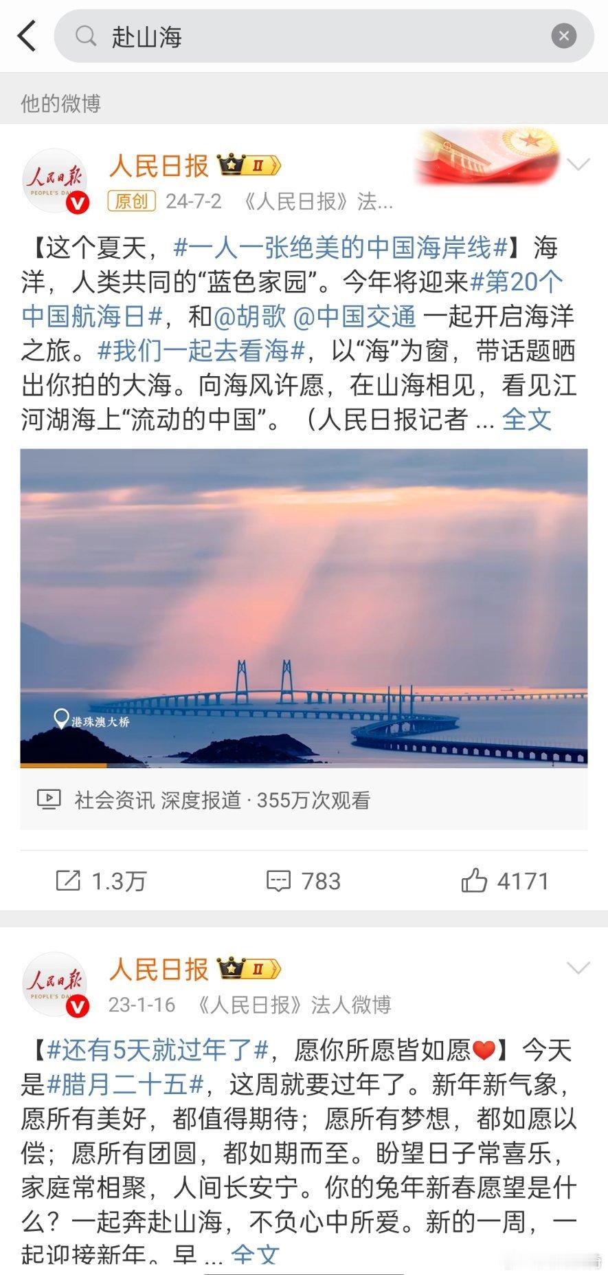人民日报微博搜不到赴山海任何信息了。赴山海女主 ​​​