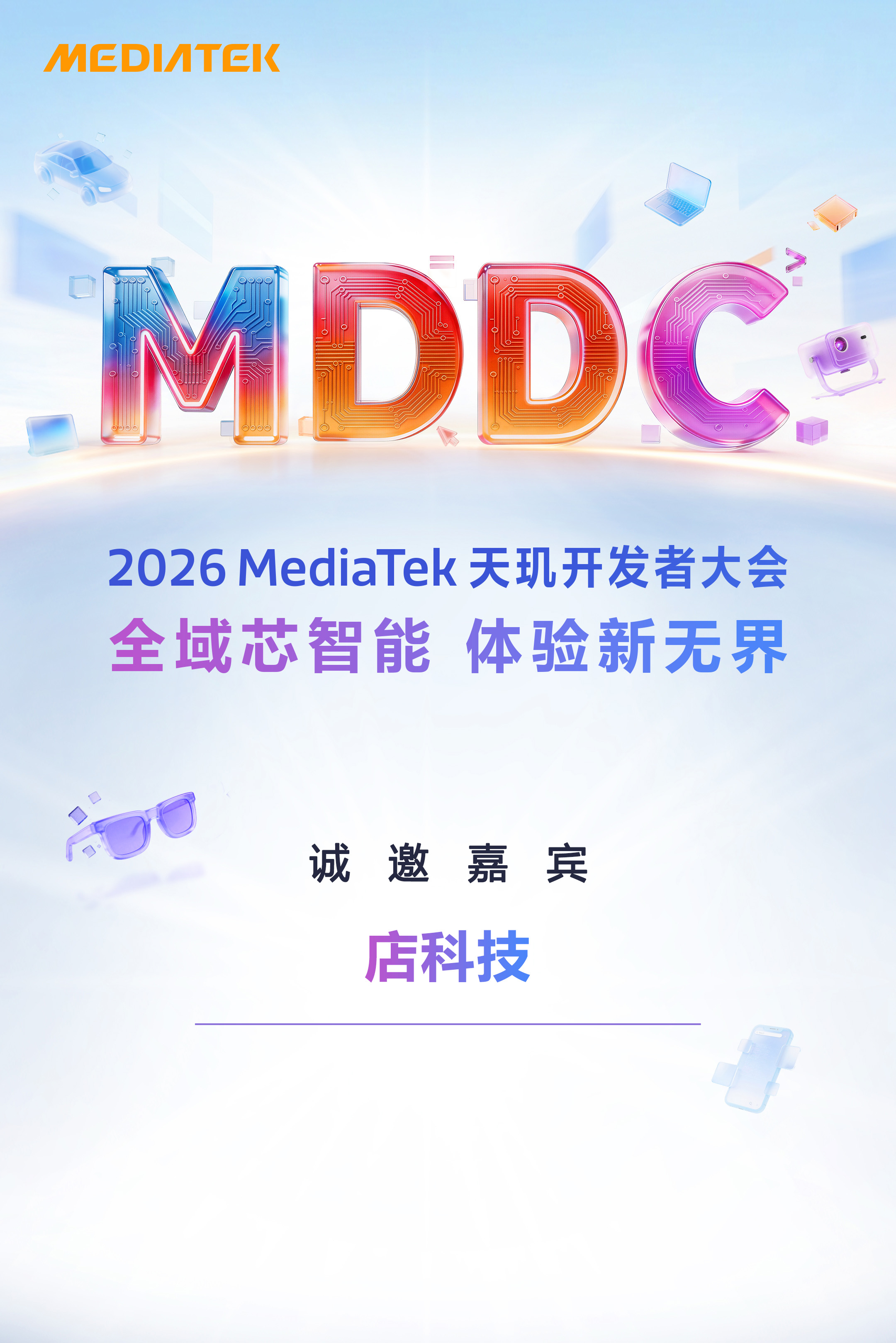 又是一年天玑开发者大会 ，按照以往的惯例，估计这次联发科又会掏出新的重磅芯片，这