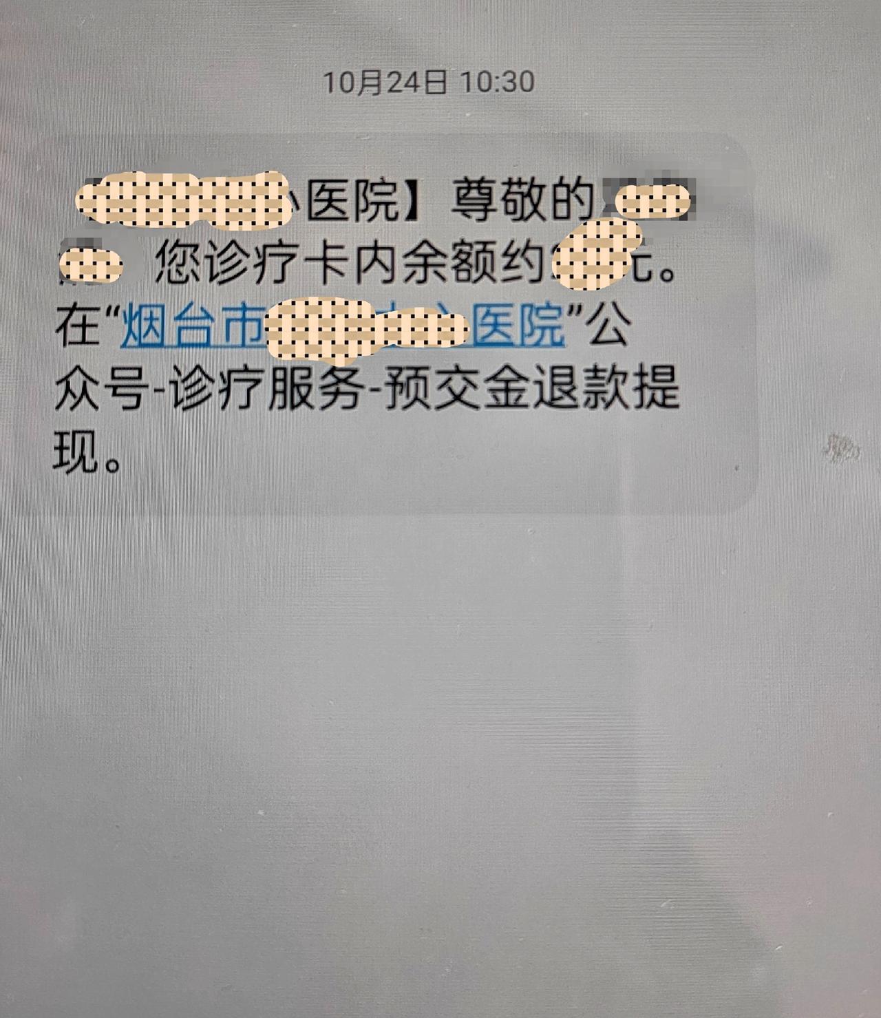 十月二十四号，我收到当地三甲医院的短信，提醒我到医院去办理预交金退款。
我还以为