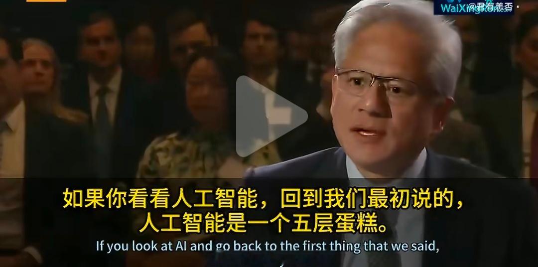 黄仁勋谈AI五层蛋糕老黄这个比喻也太好懂了别再只盯着聊天大模型卷来卷去，AI根本