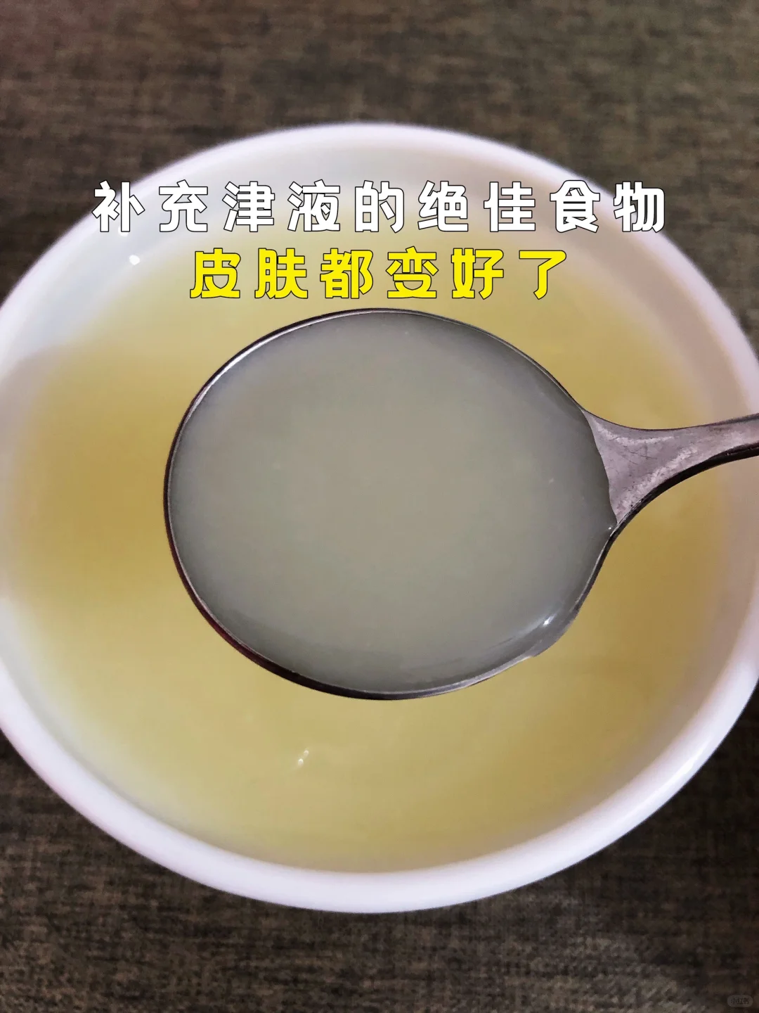 补充津液的绝佳食物‼️皮肤都变好了‼️