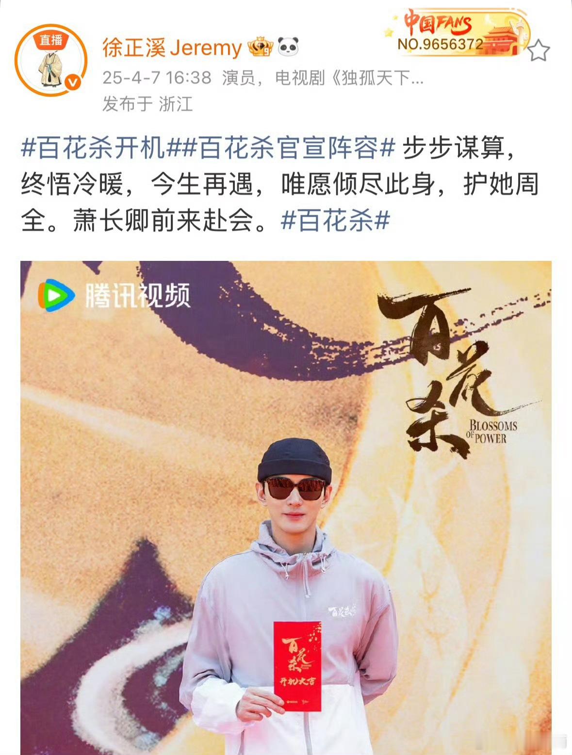 徐正溪复出的第一部剧拍的就是百花杀哥哥真的特别优秀，为了孝道暂退娱乐圈真的是娱乐