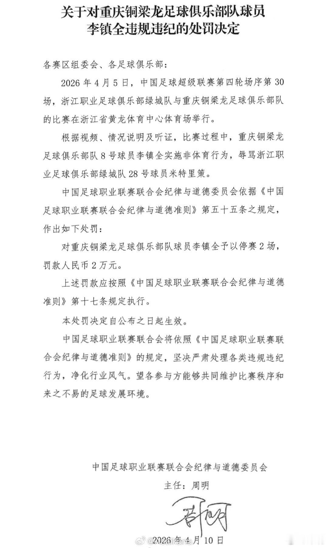 李镇全停赛2场罚款2万中足联官方宣布，重庆铜梁龙球员李镇全因辱骂浙江队外援米特里