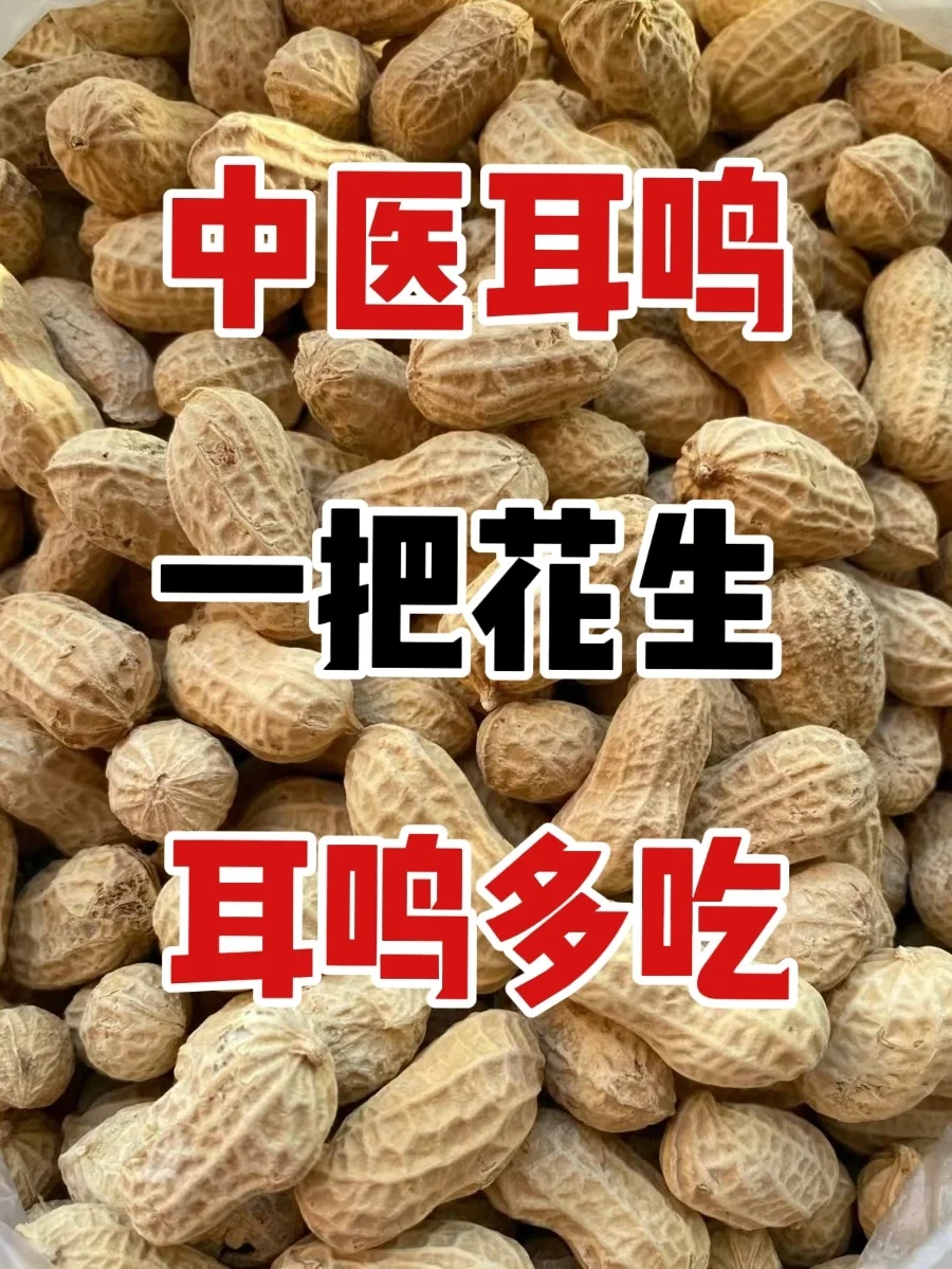 当我用一把花生🥜消了患者十年耳鸣耳聋后，突然才明白，不是中醫不行了...