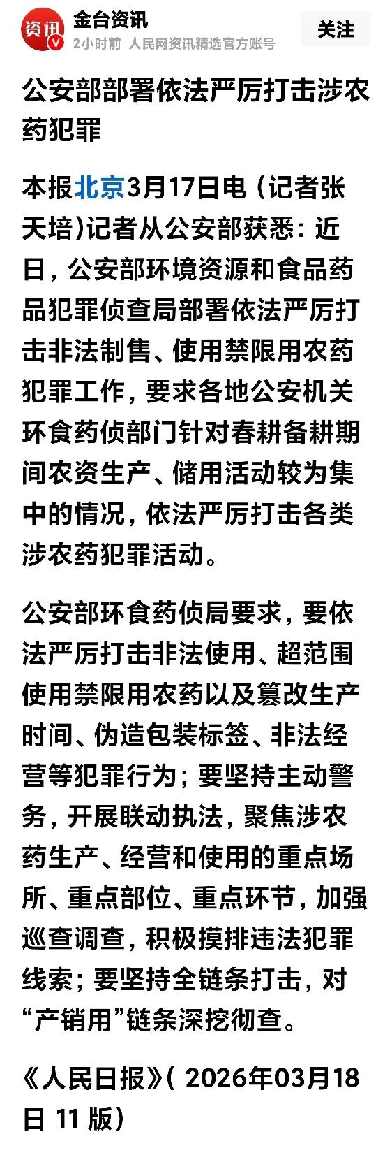 公安部最近在严打涉及农药的违法犯罪。虽然不清楚是不是针对之前油菜花被喷药毒死蜜蜂