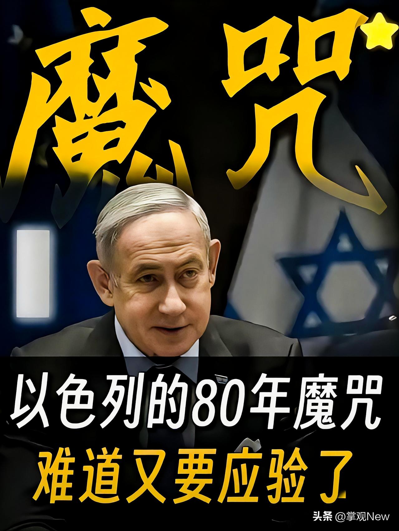 历史总是惊人地相似，以色列前两次建国，都没能熬过79年便走向灭亡，而如今，这一次