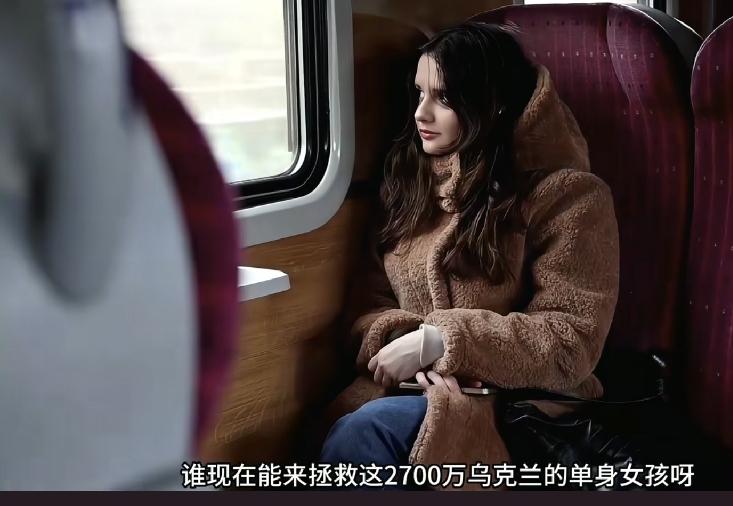 乌克兰2700万单身女孩，战争持续四年多，很多女人的丈夫牺牲在场，剩下一群寡妇，