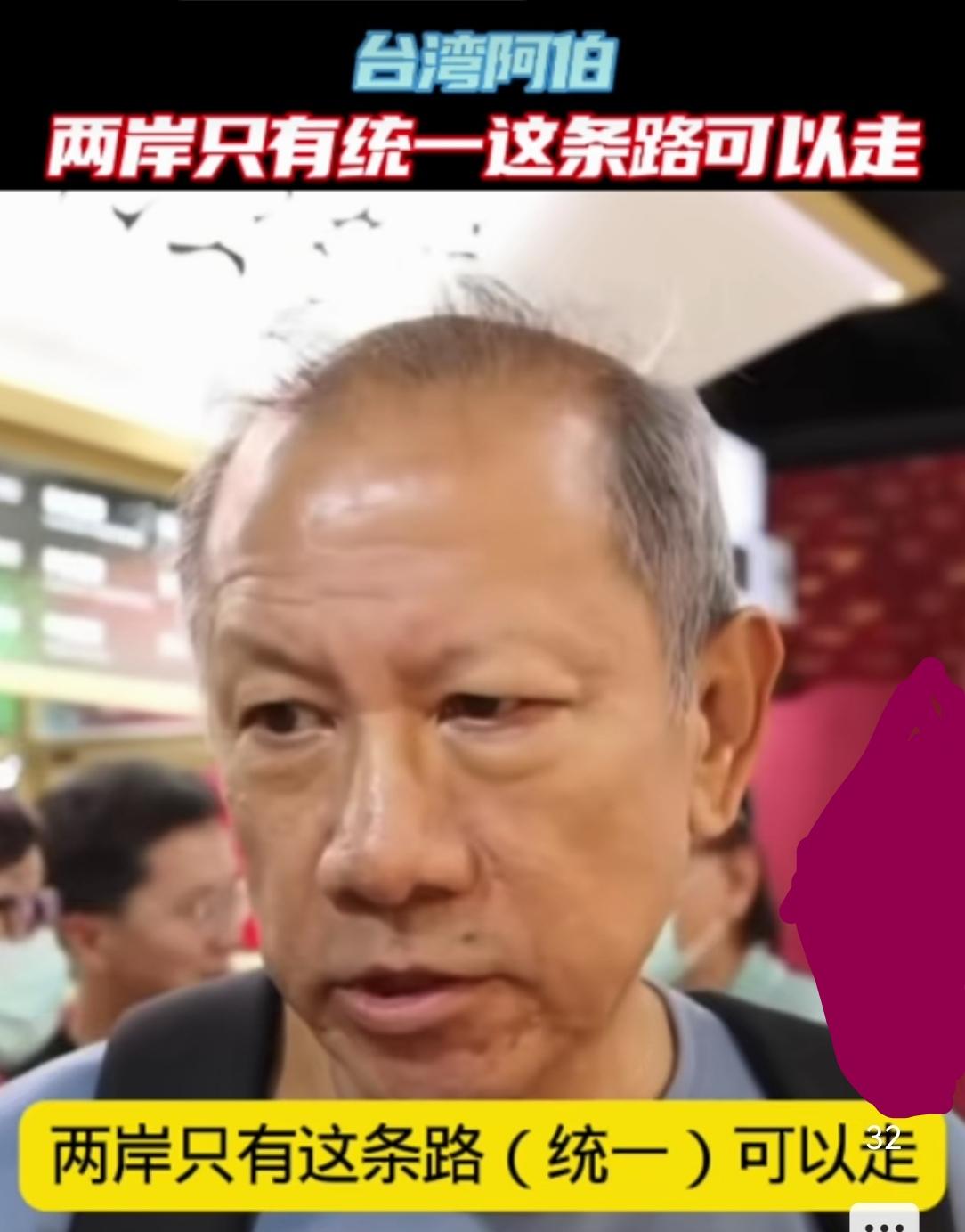 “中国统一是早晚的事……”这位中国宝岛台湾阿伯，在接受媒体采访时说：“台独民进党