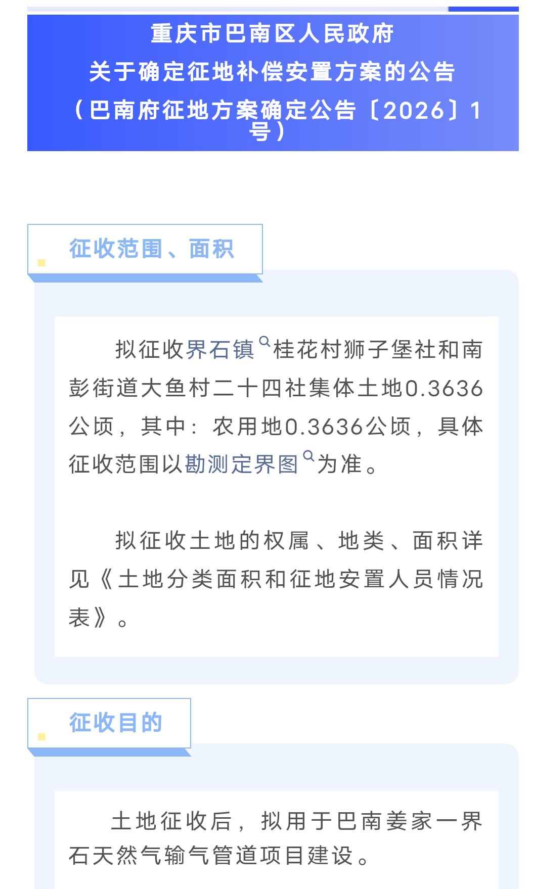 巴南这里将征地！有你家吗？
近日，
据《看巴南》的消息，
巴南区发布2则征地公告