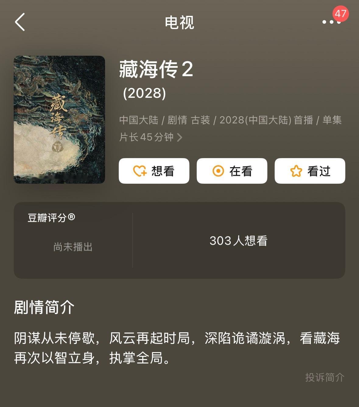 2028藏海传2看藏海再次以智立身，执掌全局我等！ 