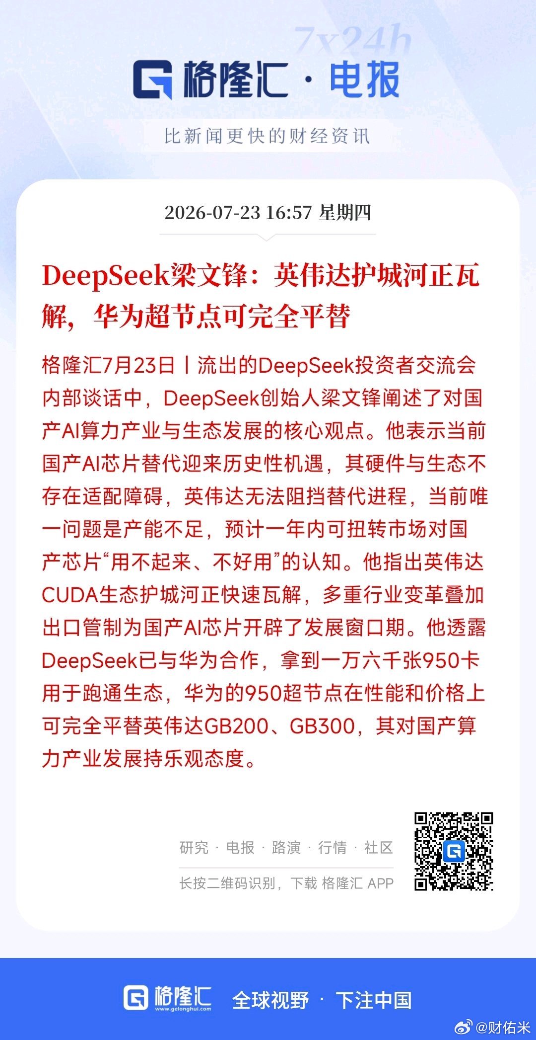 DeepSeek梁文锋：英伟达护城河正瓦解，华为超节点可完全平替。超节点被小作文